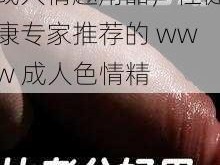 成人情趣用品，性健康专家推荐的 www 成人色情精