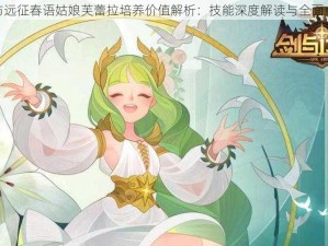 剑与远征春语姑娘芙蕾拉培养价值解析：技能深度解读与全面点评