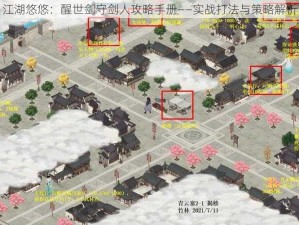 江湖悠悠：醒世剑守剑人攻略手册——实战打法与策略解析