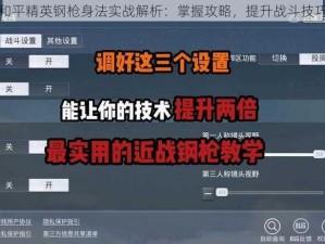 和平精英钢枪身法实战解析：掌握攻略，提升战斗技巧