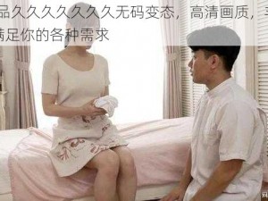 91 精品久久久久久久久无码变态，高清画质，丰富剧情，满足你的各种需求