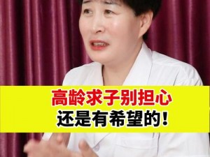 公媳可以生娃吗？高龄求子秘籍，让你如愿以偿