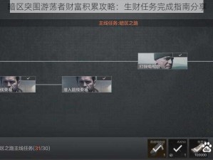 暗区突围游荡者财富积累攻略：生财任务完成指南分享