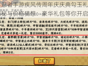 火影忍者手游疾风传周年庆庆典勾玉礼包内容揭秘与价格猜想：豪华礼包等你开启