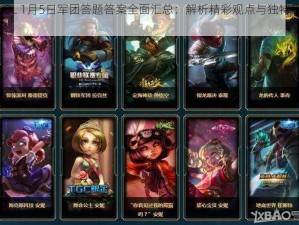 LOL 1月5日军团答题答案全面汇总：解析精彩观点与独特思路