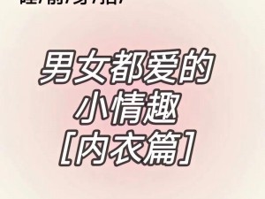 一性一交一口添一摸怎么形容？情趣内衣，让你体验不一样的性一爱感觉