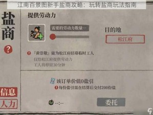 江南百景图新手盐商攻略：玩转盐商玩法指南