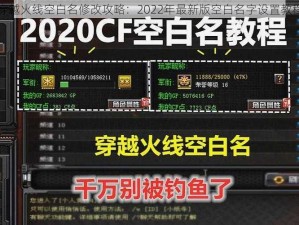 穿越火线空白名修改攻略：2022年最新版空白名字设置教程