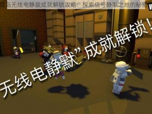 红霞岛无线电静寂成就解锁攻略：探索信号静默之地的秘密钥匙