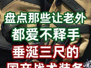 国产精品秘密武器，A级品质，让你爱不释手