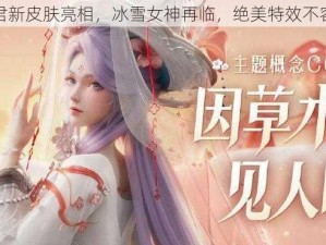 王昭君新皮肤亮相，冰雪女神再临，绝美特效不容错过