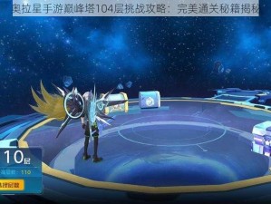 奥拉星手游巅峰塔104层挑战攻略：完美通关秘籍揭秘