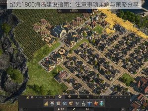 纪元1800海岛建设指南：注意事项详解与策略分享