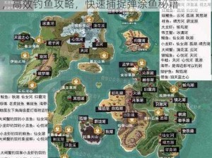 创造与魔法：弹涂鱼全地图最新捕捉位置大全，高效钓鱼攻略，快速捕捉弹涂鱼秘籍