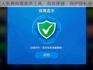 成人免费病毒查杀工具，高效便捷，保护隐私安全