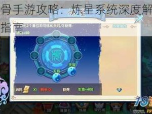 花千骨手游攻略：炼星系统深度解析与玩法指南