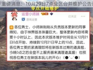 DNF重磅消息：10月29日7点全区合并维护公告详解