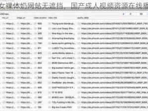 美女裸体奶网站无遮挡，国产成人视频资源在线播放