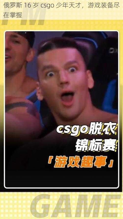 俄罗斯 16 岁 csgo 少年天才，游戏装备尽在掌握