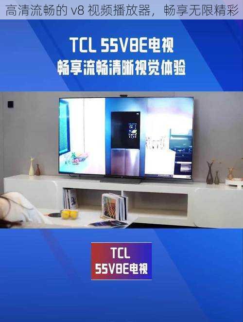 高清流畅的 v8 视频播放器，畅享无限精彩