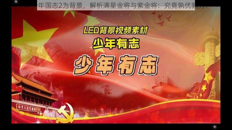 以少年国志2为背景，解析满星金将与紫金将：究竟孰优孰劣？