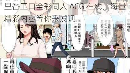 里番工口全彩同人 ACG 在线，海量精彩内容等你来发现