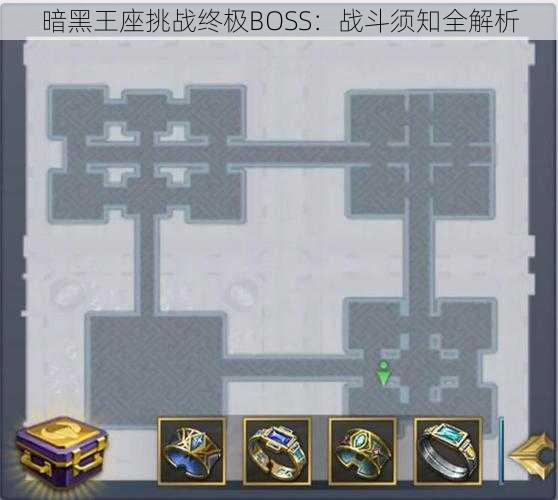 暗黑王座挑战终极BOSS：战斗须知全解析