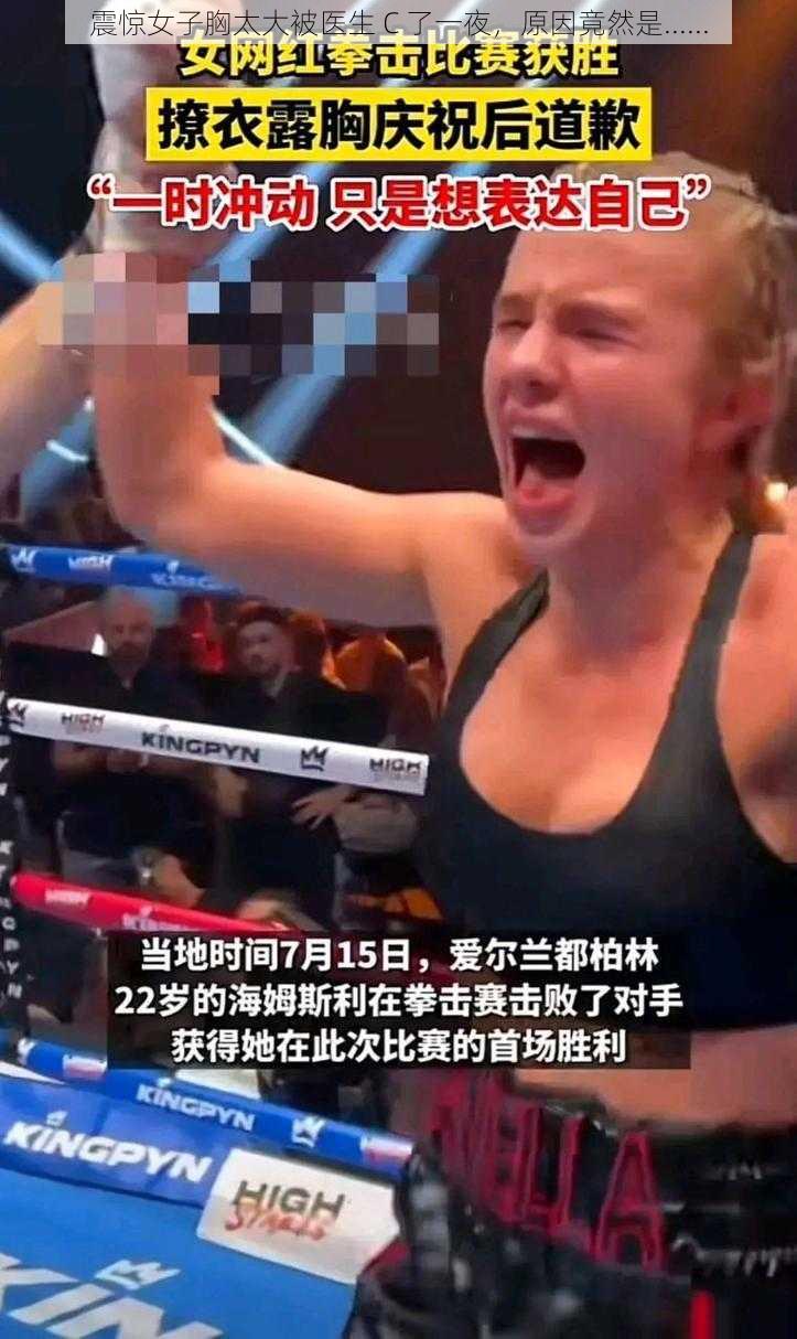 震惊女子胸太大被医生 C 了一夜，原因竟然是......