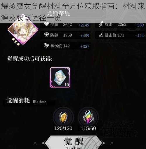 爆裂魔女觉醒材料全方位获取指南：材料来源及获取途径一览