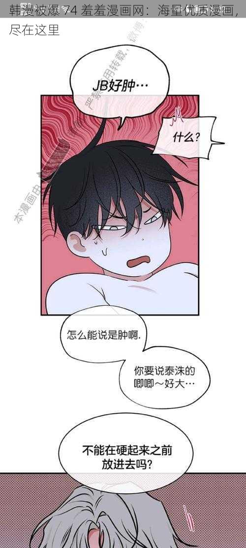 韩漫被爆 74 羞羞漫画网：海量优质漫画，尽在这里