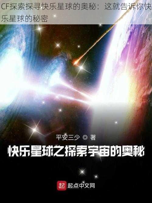 CF探索探寻快乐星球的奥秘：这就告诉你快乐星球的秘密