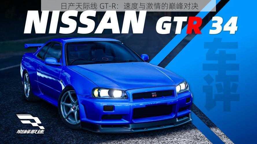 日产天际线 GT-R：速度与激情的巅峰对决