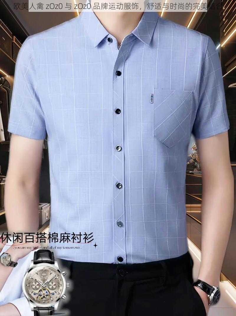 欧美人禽 zOz0 与 zOz0 品牌运动服饰，舒适与时尚的完美结合