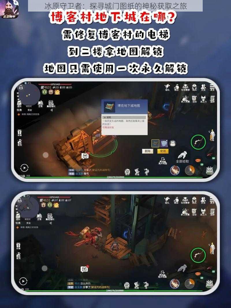 冰原守卫者：探寻城门图纸的神秘获取之旅