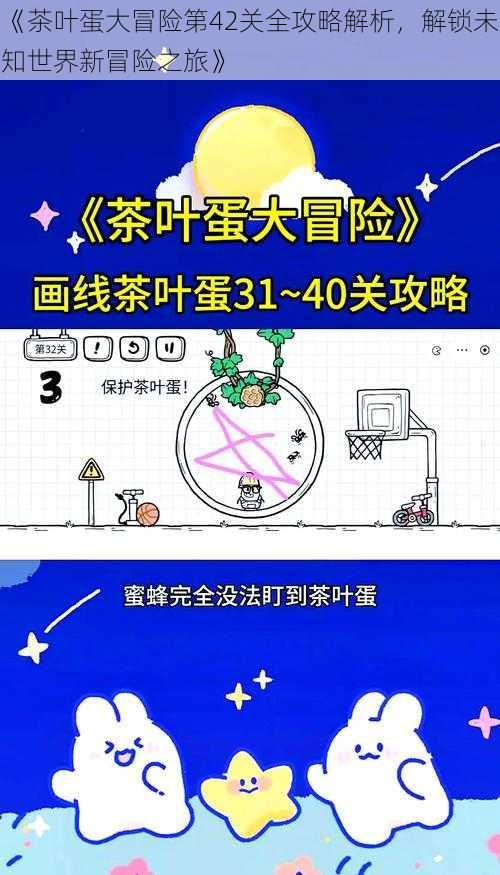 《茶叶蛋大冒险第42关全攻略解析，解锁未知世界新冒险之旅》