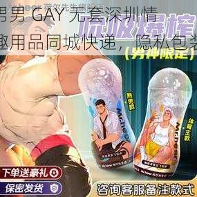 男男 GAY 无套深圳情趣用品同城快递，隐私包装