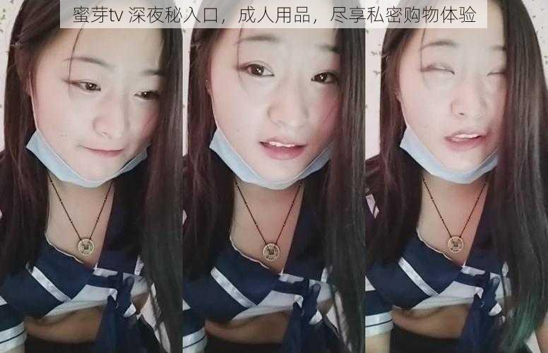 蜜芽tv 深夜秘入口，成人用品，尽享私密购物体验