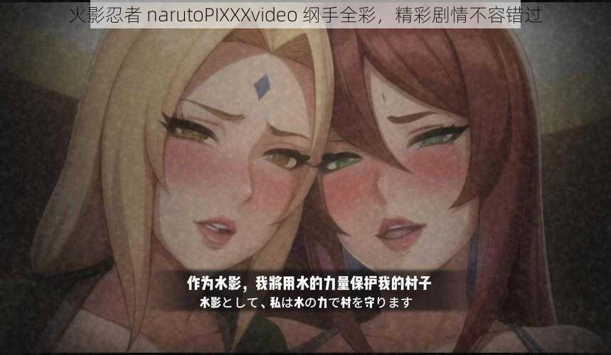 火影忍者 narutoPIXXXvideo 纲手全彩，精彩剧情不容错过