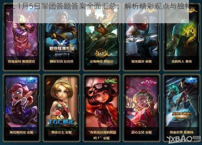 LOL 1月5日军团答题答案全面汇总：解析精彩观点与独特思路