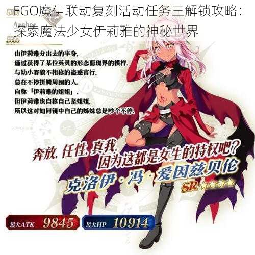 FGO魔伊联动复刻活动任务三解锁攻略：探索魔法少女伊莉雅的神秘世界