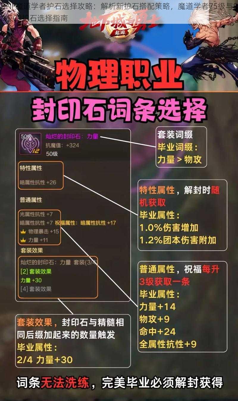 DNF魔道学者护石选择攻略：解析新护石搭配策略，魔道学者75级与80级CP护石选择指南