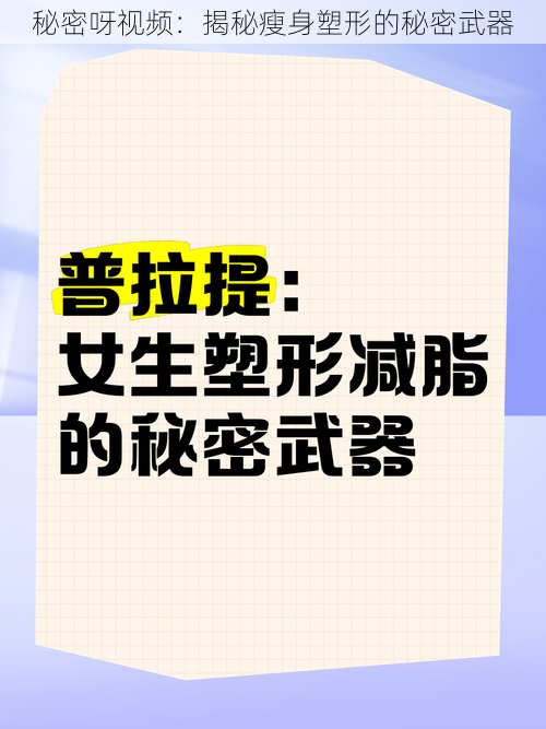 秘密呀视频：揭秘瘦身塑形的秘密武器