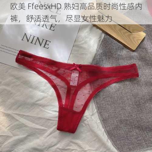 欧美 FfeesxHD 熟妇高品质时尚性感内裤，舒适透气，尽显女性魅力