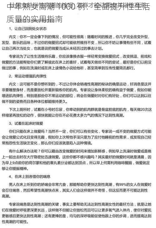 中年熟女高潮 1000 例：全面提升性生活质量的实用指南