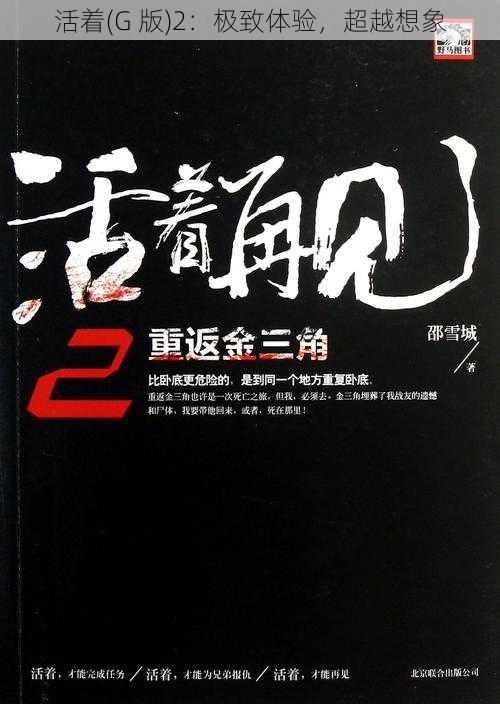 活着(G 版)2：极致体验，超越想象