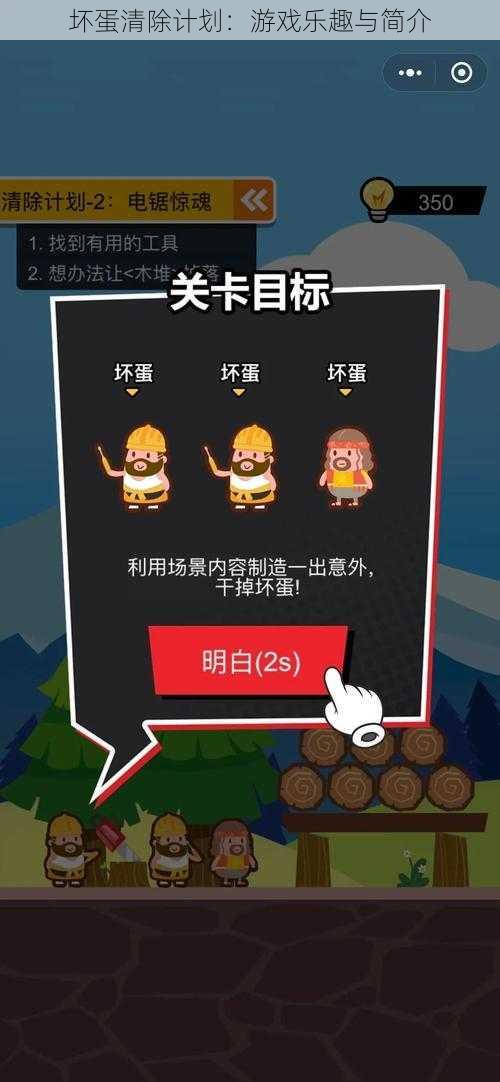 坏蛋清除计划：游戏乐趣与简介