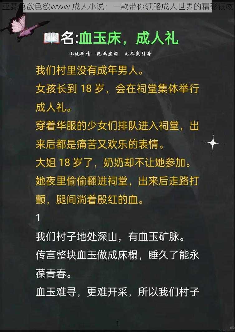 亚瑟色欲色欲www 成人小说：一款带你领略成人世界的精彩读物