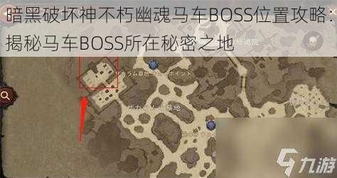 暗黑破坏神不朽幽魂马车BOSS位置攻略：揭秘马车BOSS所在秘密之地