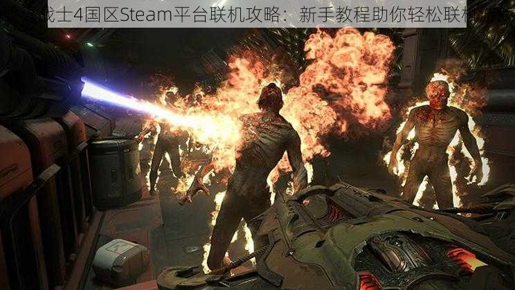 毁灭战士4国区Steam平台联机攻略：新手教程助你轻松联机游戏