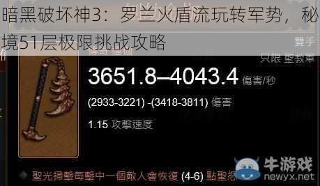 暗黑破坏神3：罗兰火盾流玩转军势，秘境51层极限挑战攻略